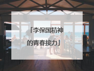 李保国精神的青春接力