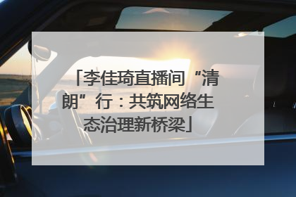 李佳琦直播间“清朗”行：共筑网络生态治理新桥梁