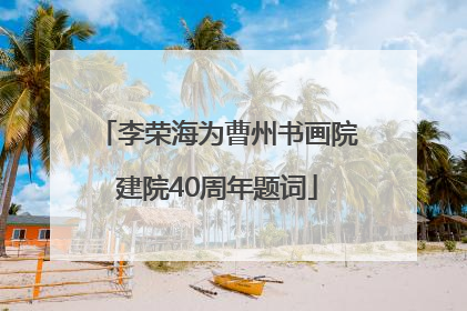 李荣海为曹州书画院建院40周年题词