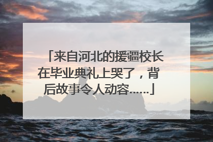 来自河北的援疆校长在毕业典礼上哭了，背后故事令人动容……