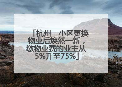 杭州一小区更换物业后焕然一新，缴物业费的业主从5%升至75%