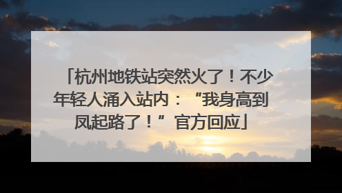 杭州地铁站突然火了！不少年轻人涌入站内：“我身高到凤起路了！”官方回应