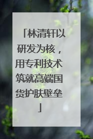 林清轩以研发为核，用专利技术筑就高端国货护肤壁垒