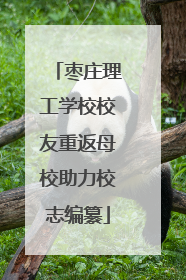 枣庄理工学校校友重返母校助力校志编纂