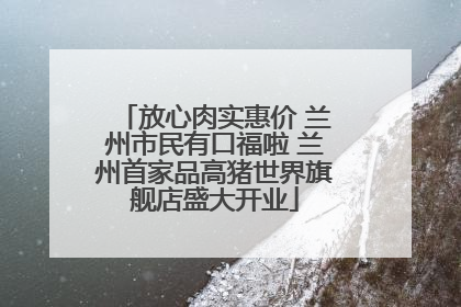 放心肉实惠价 兰州市民有口福啦 兰州首家品高猪世界旗舰店盛大开业