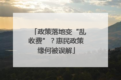 政策落地变“乱收费”？惠民政策缘何被误解