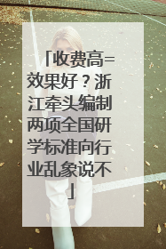 收费高=效果好？浙江牵头编制两项全国研学标准向行业乱象说不
