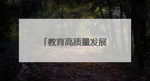 教育高质量发展看山西：临汾职业技术学院新增高本贯通专业