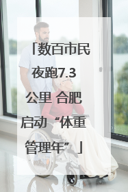 数百市民夜跑7.3公里 合肥启动“体重管理年”