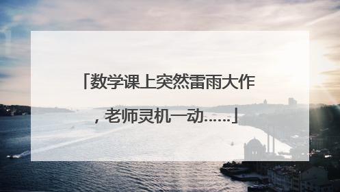 数学课上突然雷雨大作，老师灵机一动……