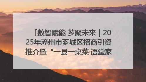 数智赋能 芗聚未来｜2025年漳州市芗城区招商引资推介暨“一县一桌菜·语堂家宴”发布会成功举办