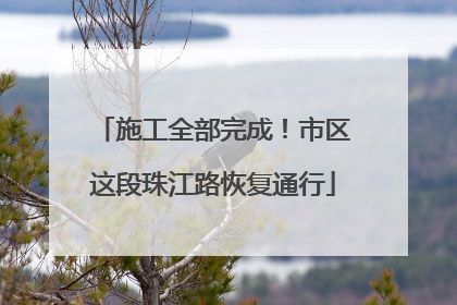 施工全部完成！市区这段珠江路恢复通行
