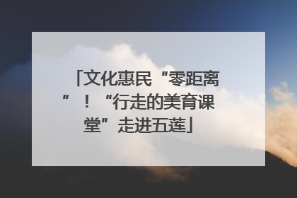 文化惠民“零距离”！“行走的美育课堂”走进五莲