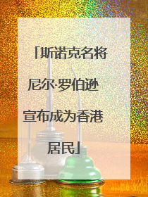 斯诺克名将尼尔·罗伯逊宣布成为香港居民