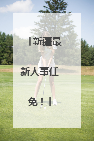 新疆最新人事任免！