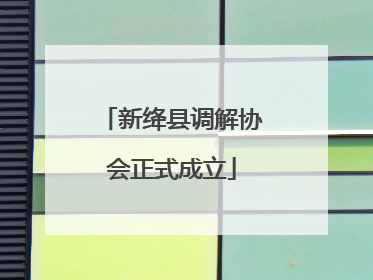新绛县调解协会正式成立