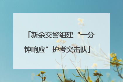 新余交警组建“一分钟响应”护考突击队