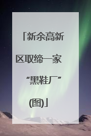 新余高新区取缔一家“黑鞋厂”(图)