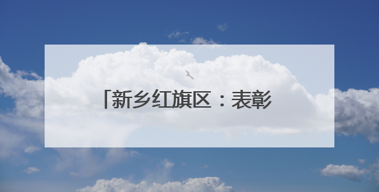 新乡红旗区：表彰 “两优一先” 专题党课赋能高质量发展