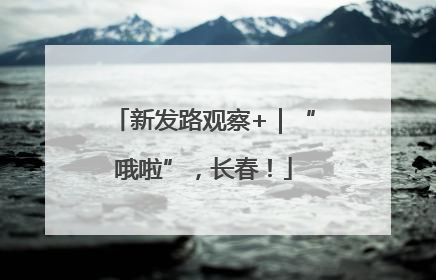 新发路观察+｜“哦啦”，长春！