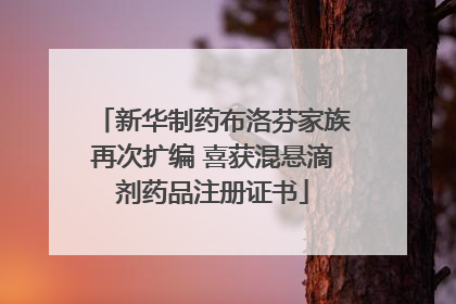 新华制药布洛芬家族再次扩编 喜获混悬滴剂药品注册证书
