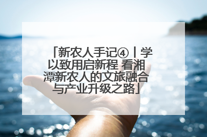 新农人手记④丨学以致用启新程 看湘潭新农人的文旅融合与产业升级之路
