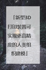 新型3D打印装置可实现更高精度的人类组织建模