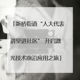 新桥街道“人大代表讲堂进社区” 开启激光技术前沿应用之旅