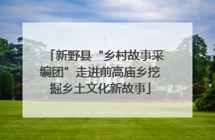 新野县“乡村故事采编团”走进前高庙乡挖掘乡土文化新故事
