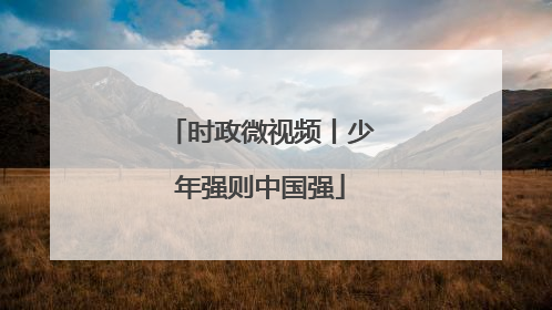 时政微视频丨少年强则中国强