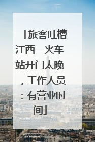 旅客吐槽江西一火车站开门太晚，工作人员：有营业时间