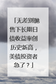 无差别抛售下长期日债收益率创历史新高，美债投资者急了？