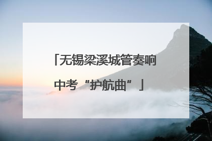 无锡梁溪城管奏响中考“护航曲”