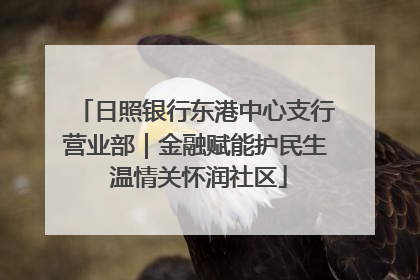 日照银行东港中心支行营业部｜金融赋能护民生 温情关怀润社区