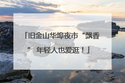 旧金山华埠夜市“飘香” 年轻人也爱逛！