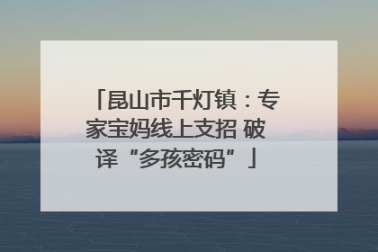 昆山市千灯镇：专家宝妈线上支招 破译“多孩密码”
