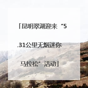 昆明翠湖迎来“5.31公里无烟迷你马拉松”活动