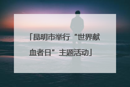 昆明市举行“世界献血者日”主题活动