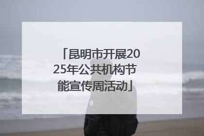 昆明市开展2025年公共机构节能宣传周活动