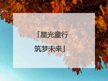 星光童行 筑梦未来