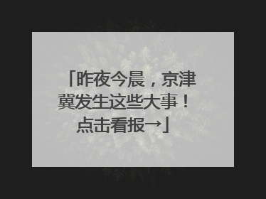 昨夜今晨，京津冀发生这些大事！点击看报→