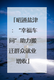 昭通盐津：“幸福车间”助力搬迁群众就业增收