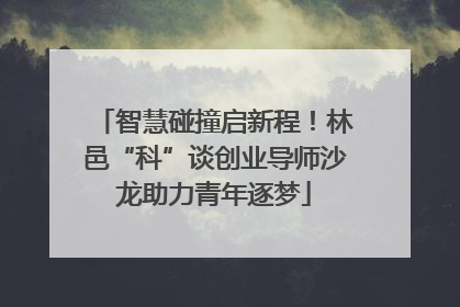 智慧碰撞启新程！林邑“科”谈创业导师沙龙助力青年逐梦