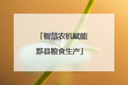 智慧农机赋能黟县粮食生产