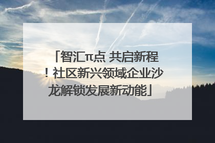智汇π点 共启新程！社区新兴领域企业沙龙解锁发展新动能