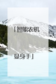 智能农机显身手