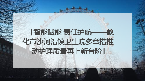 智能赋能 责任护航——敦化市沙河沿镇卫生院多举措推动护理质量再上新台阶