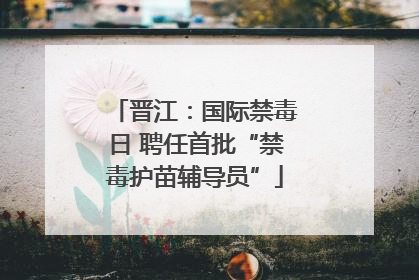 晋江：国际禁毒日 聘任首批“禁毒护苗辅导员”