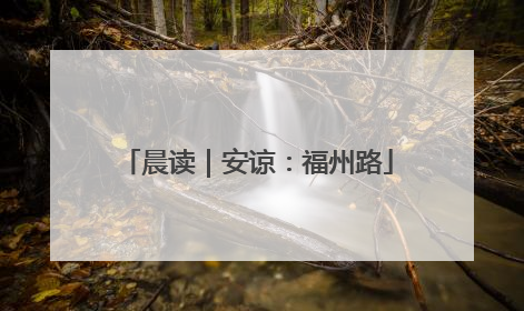 晨读｜安谅：福州路