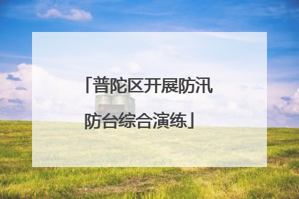 普陀区开展防汛防台综合演练